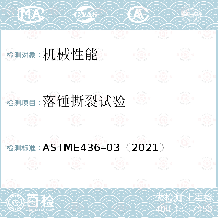落锤撕裂试验 ASTME 436-03（2021  ASTME436–03（2021）