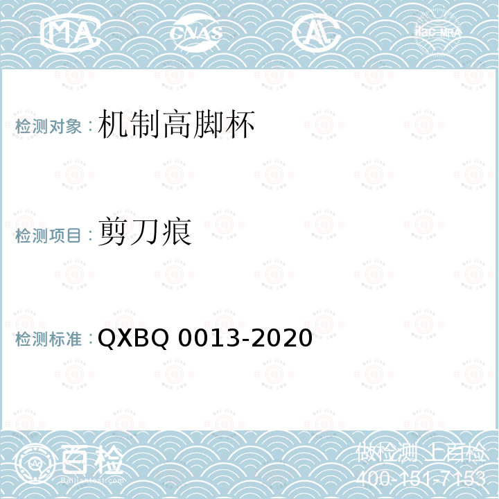 剪刀痕 Q 0013-2020  QXB