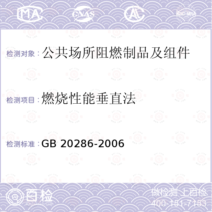 燃烧性能垂直法 燃烧性能垂直法 GB 20286-2006