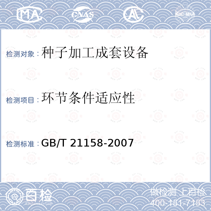 环节条件适应性 环节条件适应性 GB/T 21158-2007
