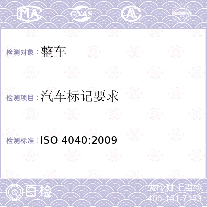 汽车标记要求 汽车标记要求 ISO 4040:2009