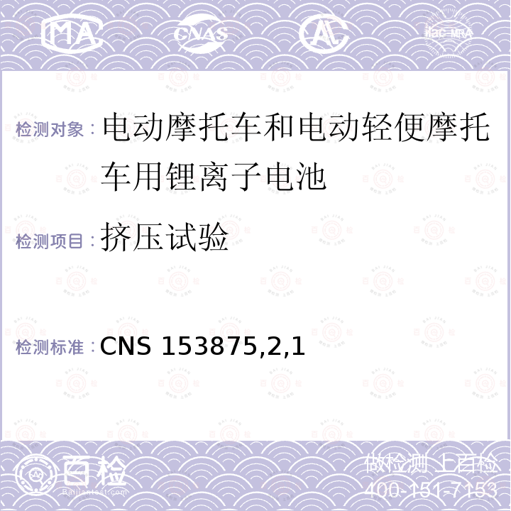 挤压试验 CNS 1538752  CNS 153875,2,1