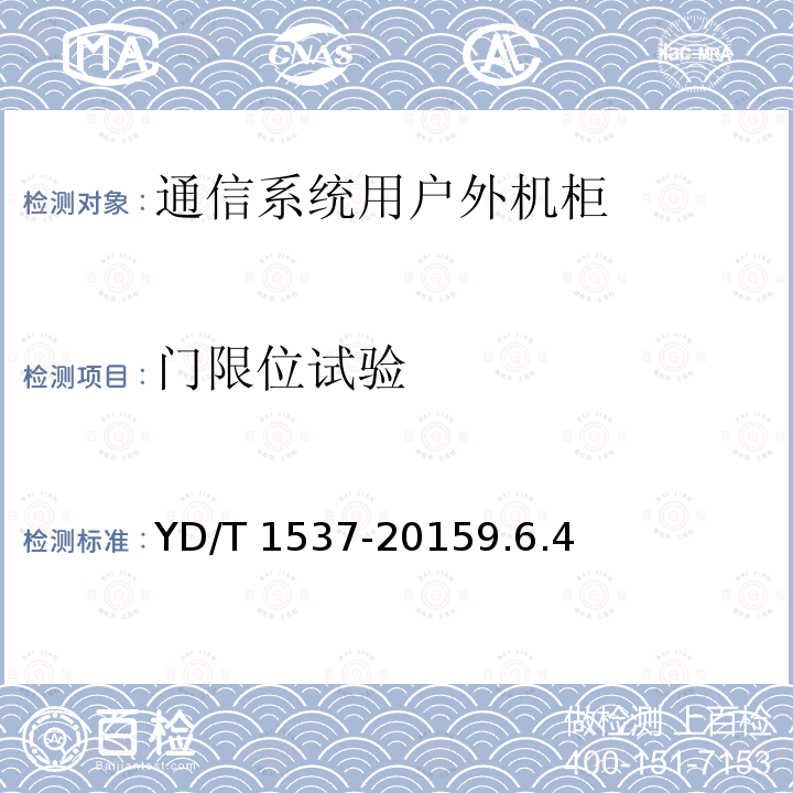 门限位试验 YD/T 1537-20159.6  .4