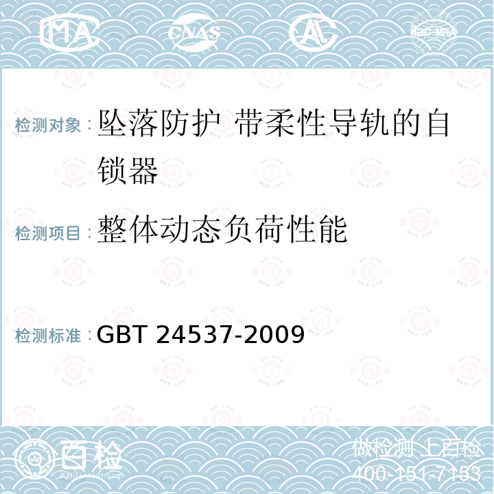 整体动态负荷性能 GB/T 24537-2009 坠落防护 带柔性导轨的自锁器