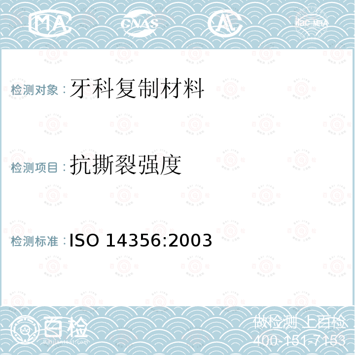 抗撕裂强度 抗撕裂强度 ISO 14356:2003