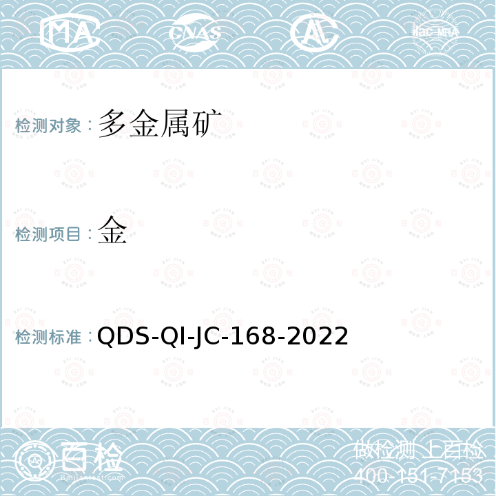 金 金 QDS-QI-JC-168-2022