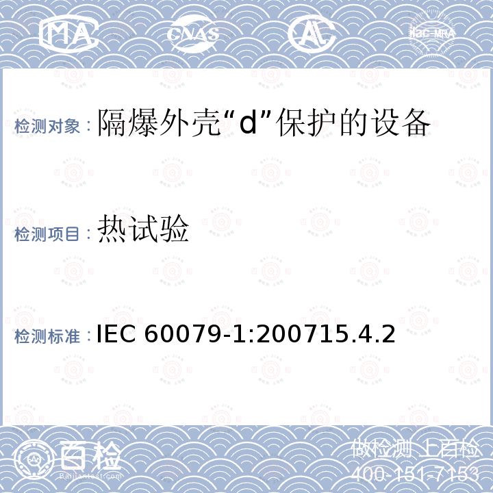 热试验 热试验 IEC 60079-1:200715.4.2