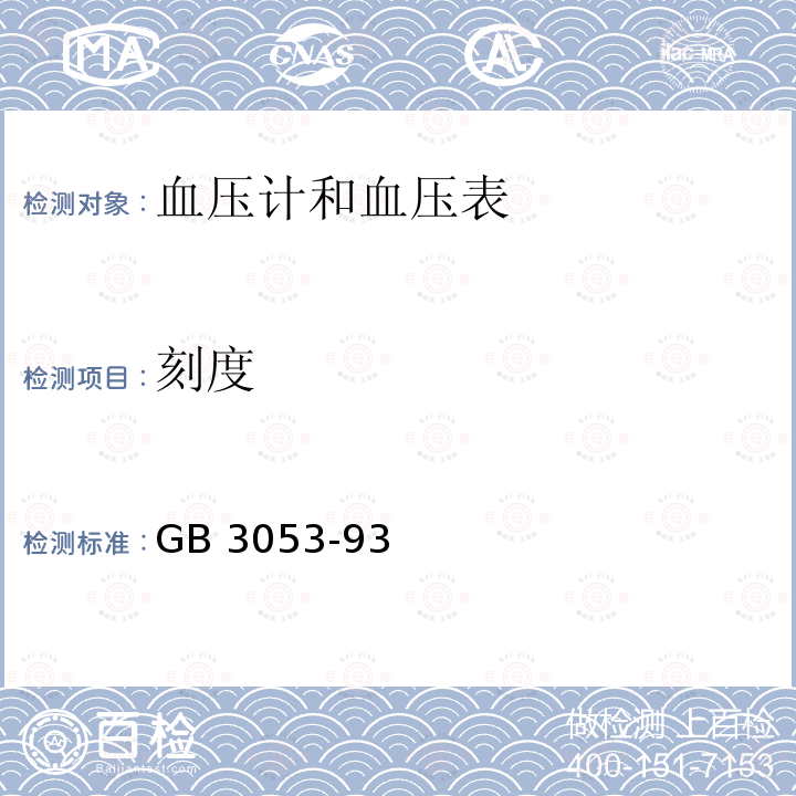 刻度 刻度 GB 3053-93