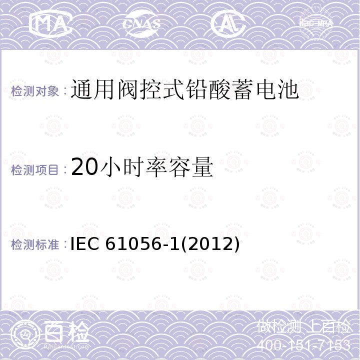 20小时率容量 20小时率容量 IEC 61056-1(2012)