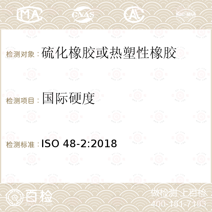 国际硬度 国际硬度 ISO 48-2:2018