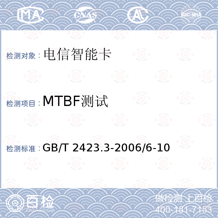 MTBF测试 MTBF测试 GB/T 2423.3-2006/6-10