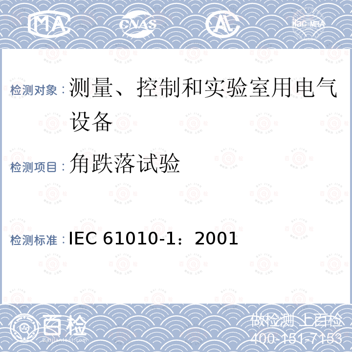 角跌落试验 IEC 61010-1-2001 测量、控制和实验室用电气设备的安全要求 第1部分:通用要求