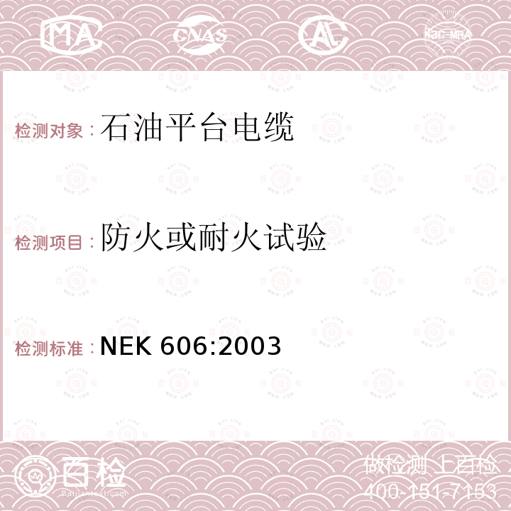 防火或耐火试验 NEK 606:2003  