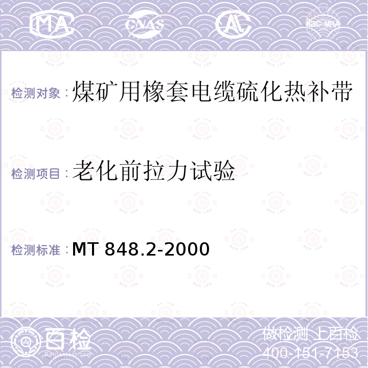 老化前拉力试验 MT 848.2-2000 煤矿用橡套电缆硫化热补带 第2部分:橡皮护套硫化热补带