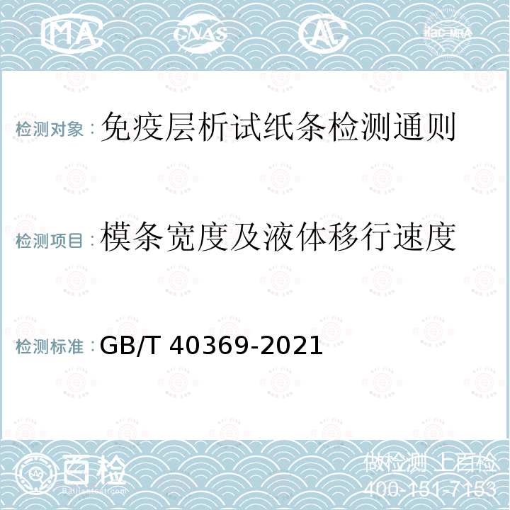 模条宽度及液体移行速度 GB/T 40369-2021 免疫层析试纸条检测通则