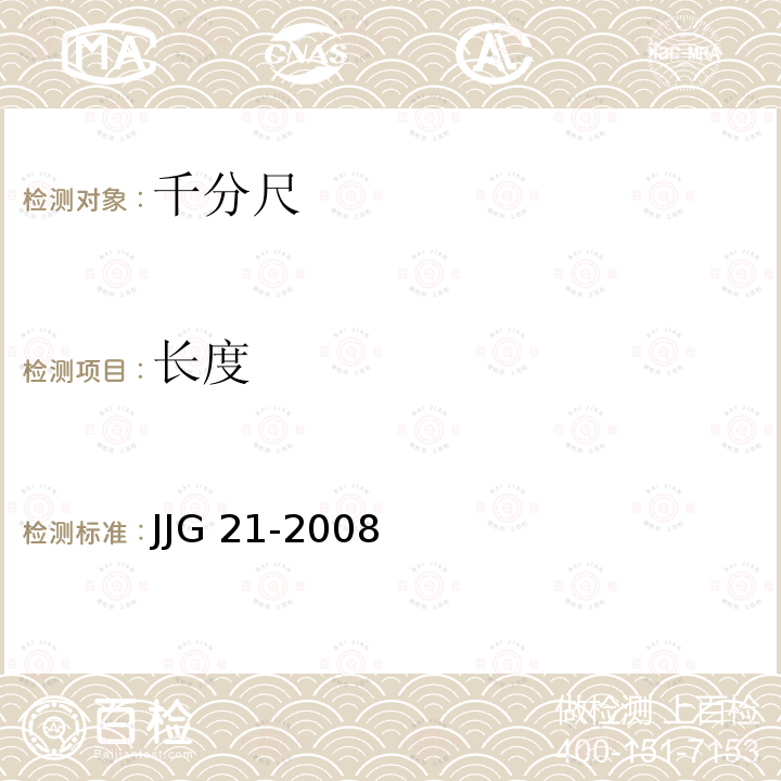 长度 JJG 21  -2008