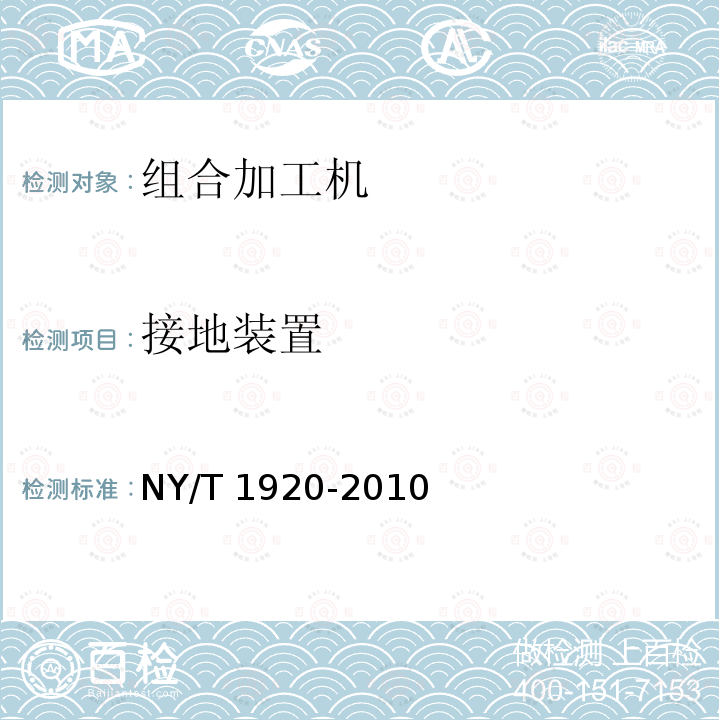 接地装置 NY/T 1920-2010 微型谷物加工组合机 技术条件