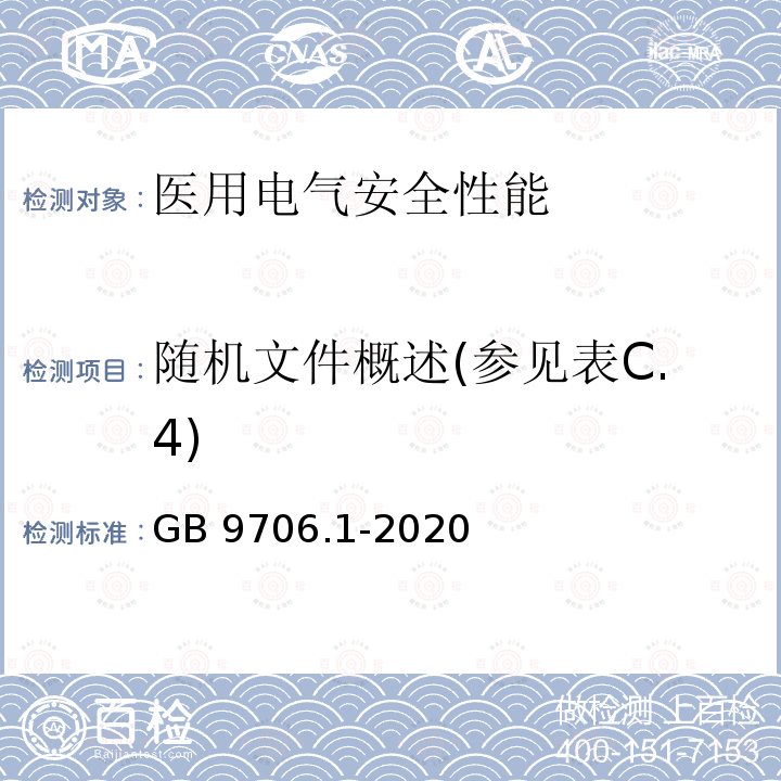 随机文件概述(参见表C.4) GB 9706.1-2020 医用电气设备 第1部分：基本安全和基本性能的通用要求