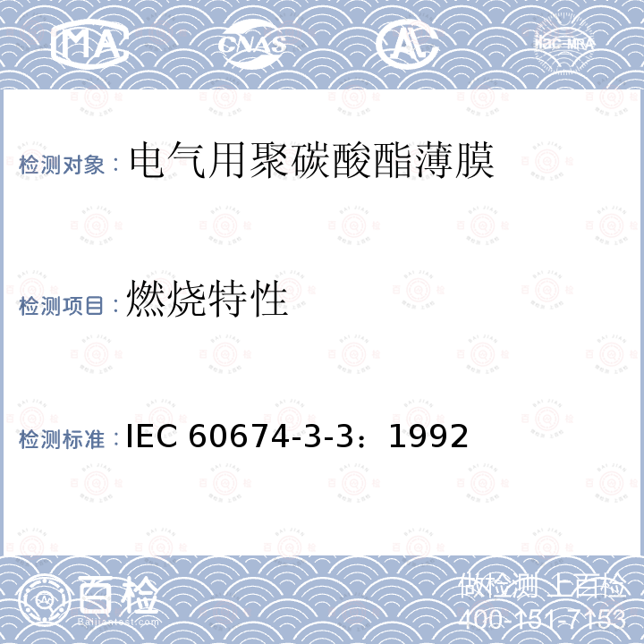 燃烧特性 燃烧特性 IEC 60674-3-3：1992