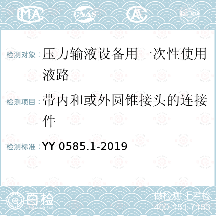 带内和或外圆锥接头的连接件 YY 0585.1-2019 压力输液设备用一次性使用液路及附件 第1部分:液路