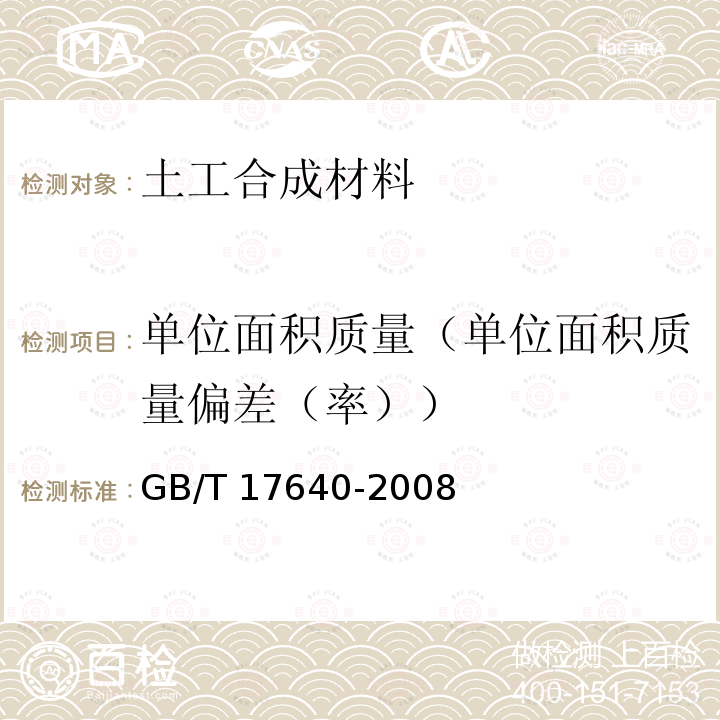 单位面积质量（单位面积质量偏差（率）） GB/T 17640-2008 土工合成材料 长丝机织土工布