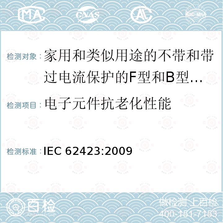 电子元件抗老化性能 IEC 62423-2009 家用和类似用途、有和无整体过电流保护的F型与B型剩余电流动作断路器