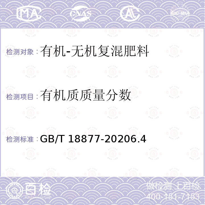 有机质质量分数 GB/T 18877-2020 有机无机复混肥料(附2023年第1号修改单)