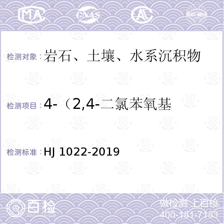 4-（2,4-二氯苯氧基）-丁酸（2,4-DB） DB HJ 1022-2019  HJ 1022-2019