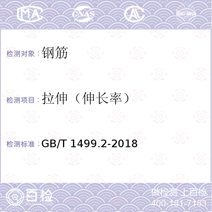 拉伸（伸长率） GB/T 1499.2-2018 钢筋混凝土用钢 第2部分：热轧带肋钢筋