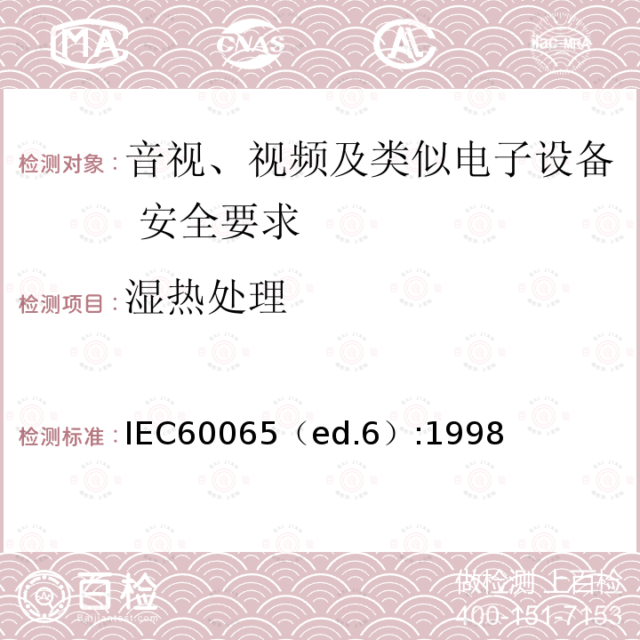 湿热处理 IEC60065（ed.6）:1998  