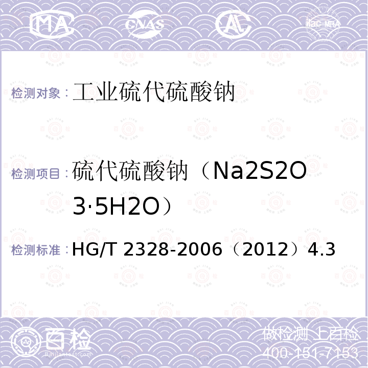 硫代硫酸钠（Na2S2O3·5H2O） HG/T 2328-2006 工业硫代硫酸钠