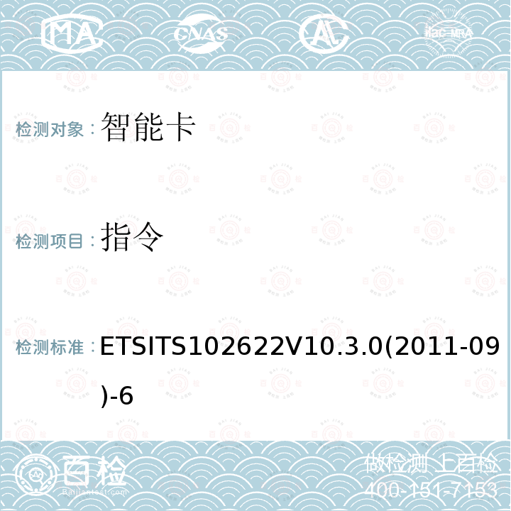 指令 ETSITS102622V10.3.0(2011-09)-6  ETSITS102622V10.3.0(2011-09)-6