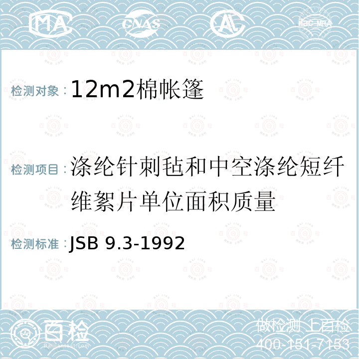 涤纶针刺毡和中空涤纶短纤维絮片单位面积质量 JSB 9.3-1992  