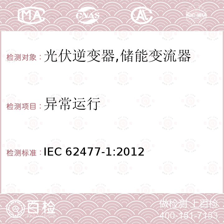 异常运行 异常运行 IEC 62477-1:2012