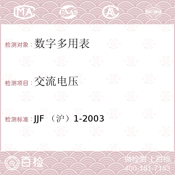 交流电压 JJF （沪）1-2003  