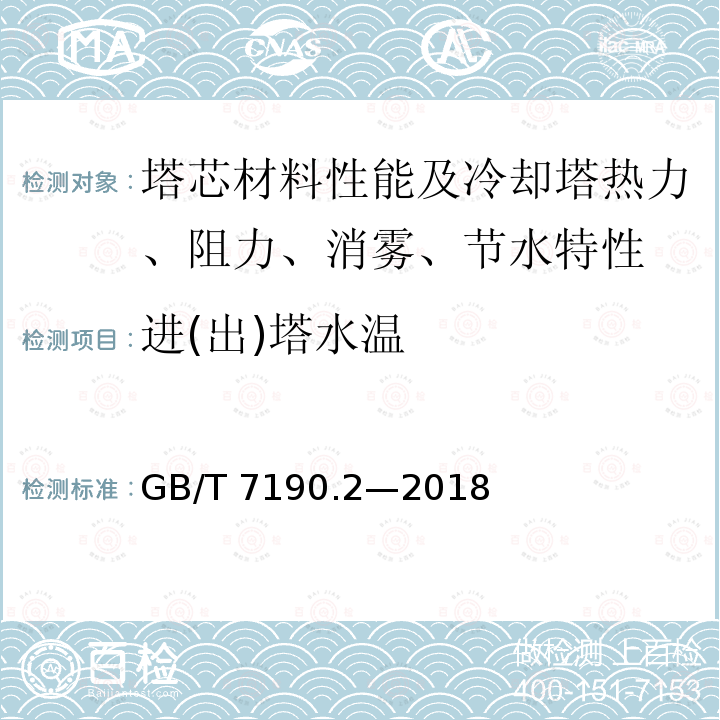 进(出)塔水温 GB/T 7190.2-2018 机械通风冷却塔 第2部分：大型开式冷却塔