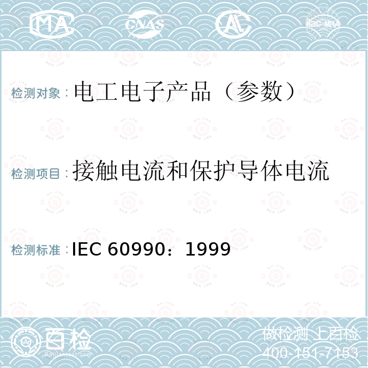 接触电流和保护导体电流 接触电流和保护导体电流 IEC 60990：1999