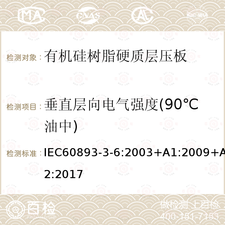 垂直层向电气强度(90℃油中) 垂直层向电气强度(90℃油中) IEC60893-3-6:2003+A1:2009+A2:2017