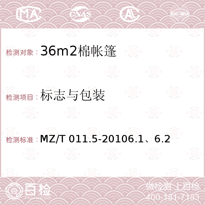 标志与包装 MZ/T 011.5-2010 救灾帐篷 第5部分:36m2棉帐篷