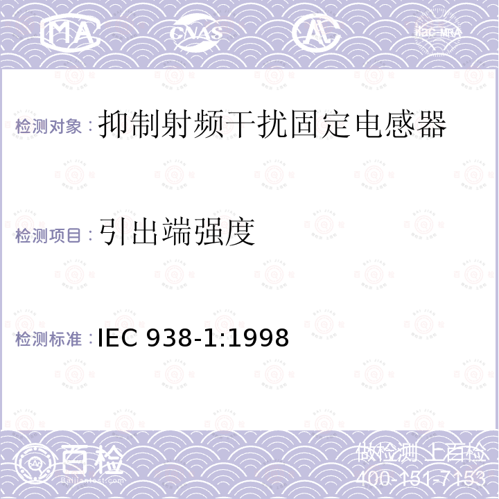 引出端强度 IEC 938-1:1998  