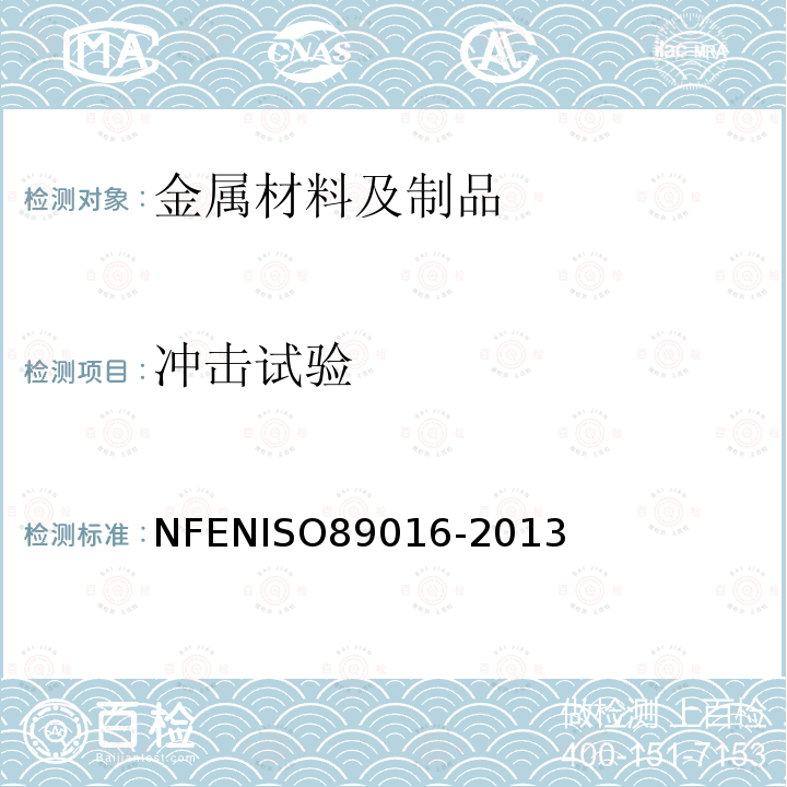 冲击试验 冲击试验 NFENISO89016-2013