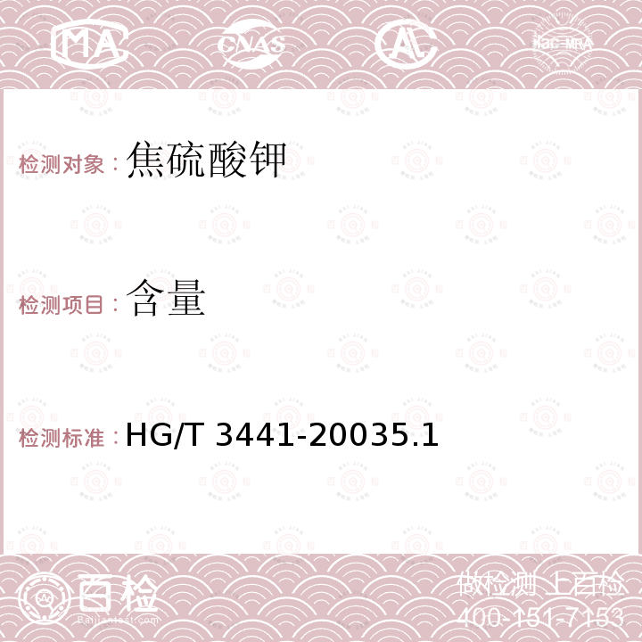 含量 HG/T 3441-2003 化学试剂 焦硫酸钾