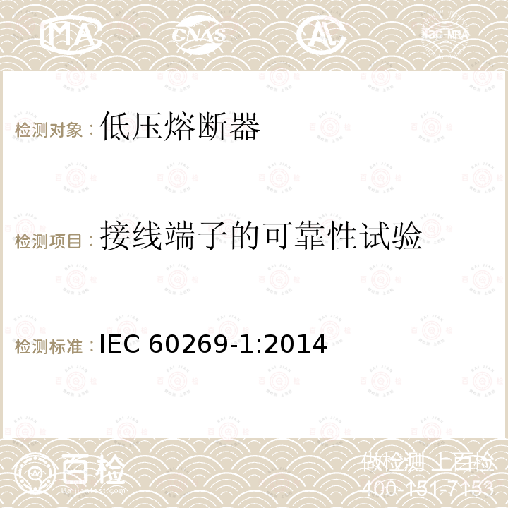 接线端子的可靠性试验 接线端子的可靠性试验 IEC 60269-1:2014