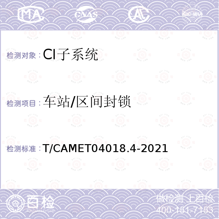 车站/区间封锁 T/CAMET04018.4-2021  