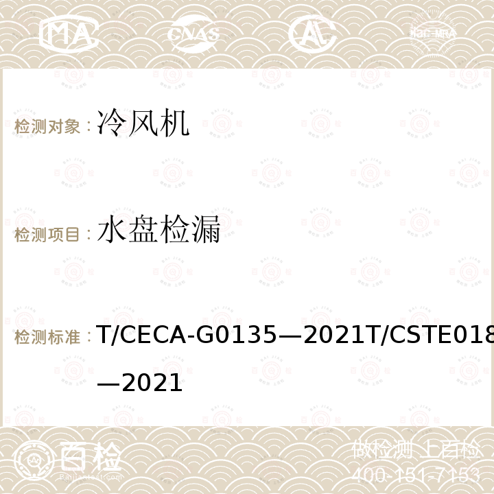 水盘检漏 T/CECA-G 0135-2021  T/CECA-G0135—2021T/CSTE0180—2021