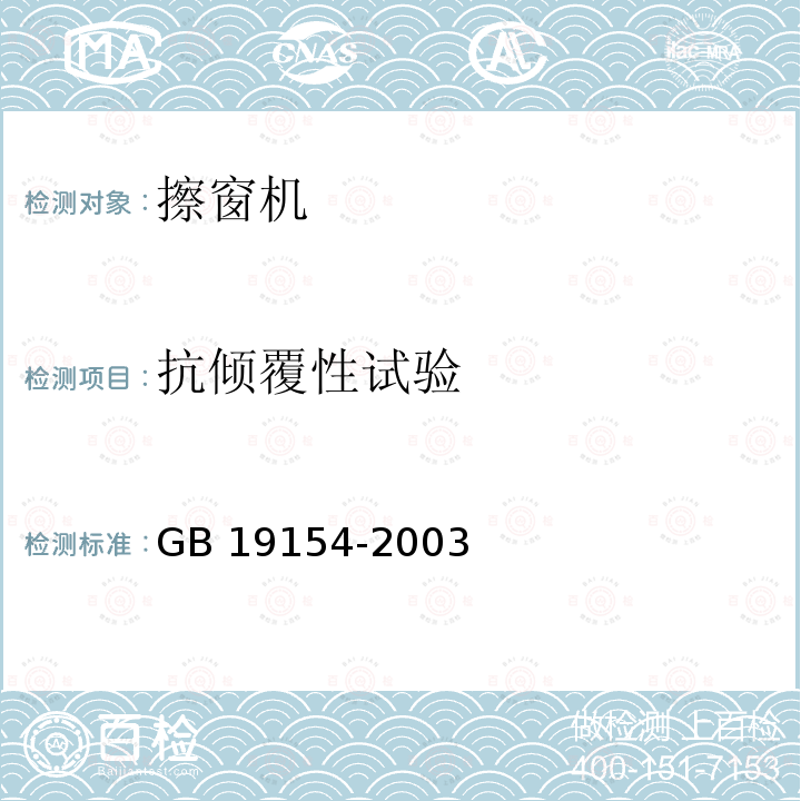 抗倾覆性试验 抗倾覆性试验 GB 19154-2003