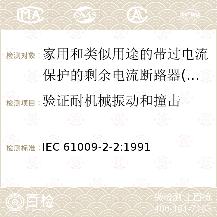 验证耐机械振动和撞击 IEC 61009-2-2-1991 家用和类似用途的带过电流保护的剩余电流动作断路器(RCBO's) 第2-2部分:一般规则对动作功能与线路电压有关的RCBO's的适用性