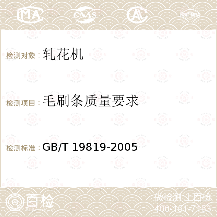 毛刷条质量要求 GB/T 19819-2005 锯齿轧花机