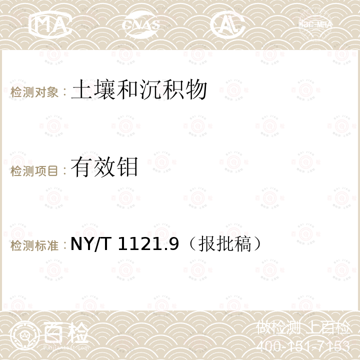 有效钼 NY/T 1121.9（报批稿）  