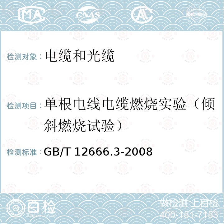 单根电线电缆燃烧实验（倾斜燃烧试验） GB/T 12666.3-2008 单根电线电缆燃烧试验方法 第3部分:倾斜燃烧试验